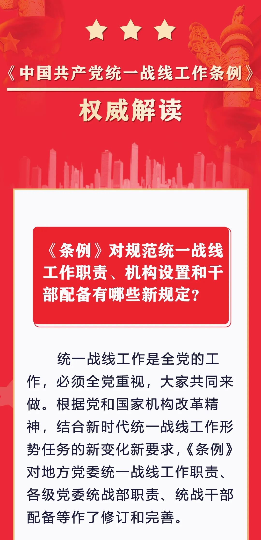 权威解读中国共产党统一战线工作条例