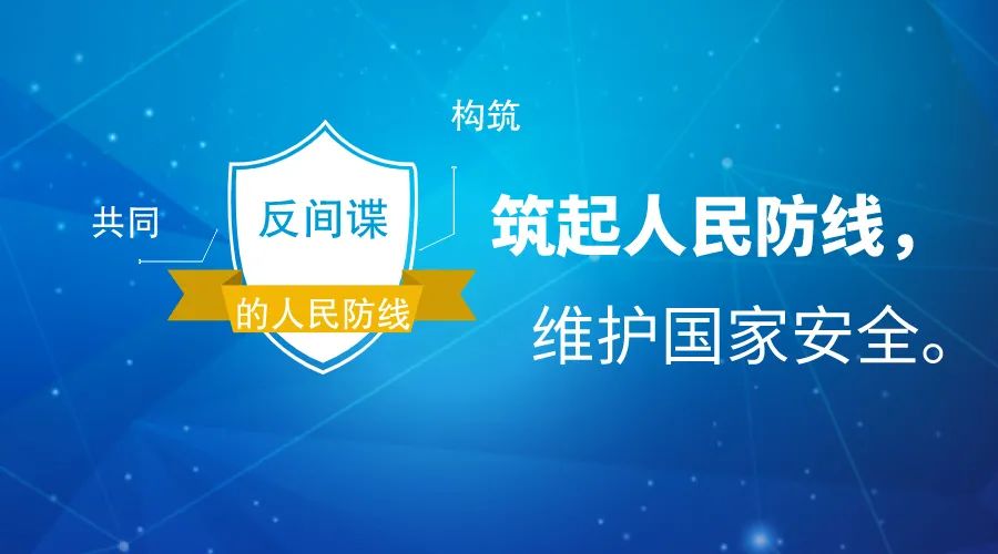 官宣海报反间谍法颁布实施七周年