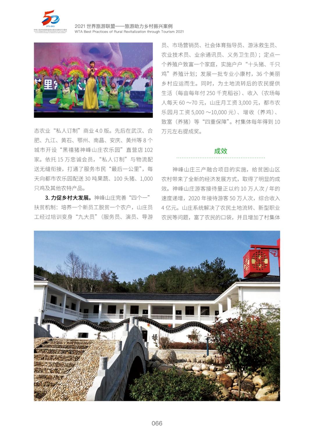 旅游助力乡村振兴案例集选8湖北黄冈市英山县孔家坊乡新铺村神峰山庄