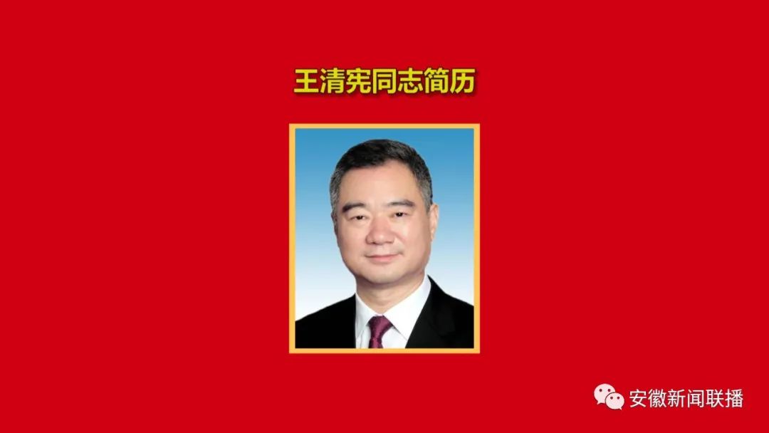新一届安徽省委常委职务明确附个人简历