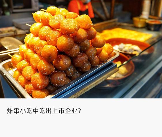 让年轻人上瘾资本热捧的万店连锁炸串小吃成千亿生意