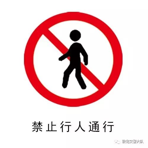 澎湃号>敦化交警大队> 禁止行人通行标志,表示此路段禁止行人通行.