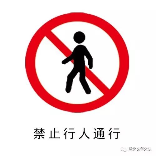 交通禁令标志图解