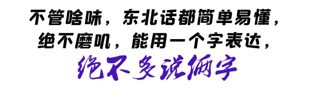 你瞅啥东北话大赛等你整两句呢