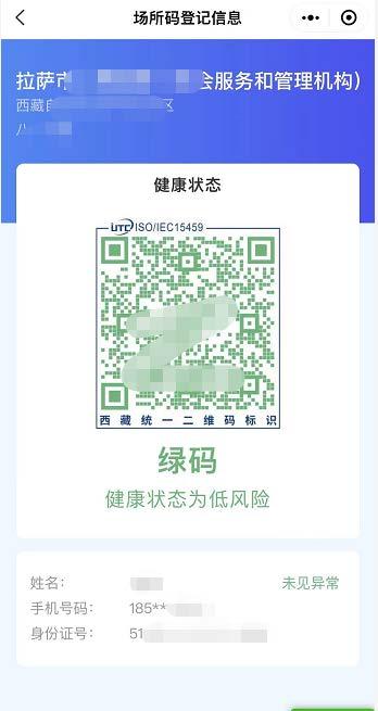 假如疫情出现可通过藏易通健康码实现精准防控快速流调溯源意义重大让