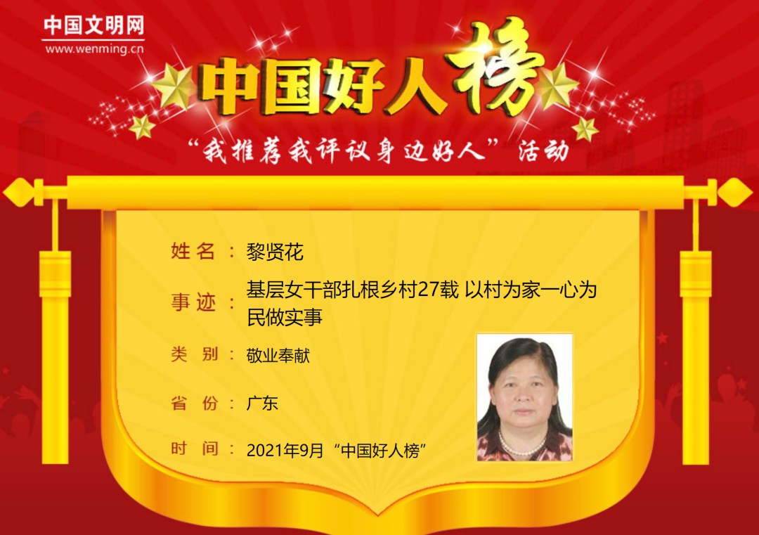黎贤花被评为2020年第四季度"广东好人",荣获"全国劳动模范""广东省