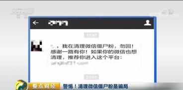 微信用户想清理僵尸粉警方紧急提示