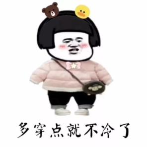 快加衣服!