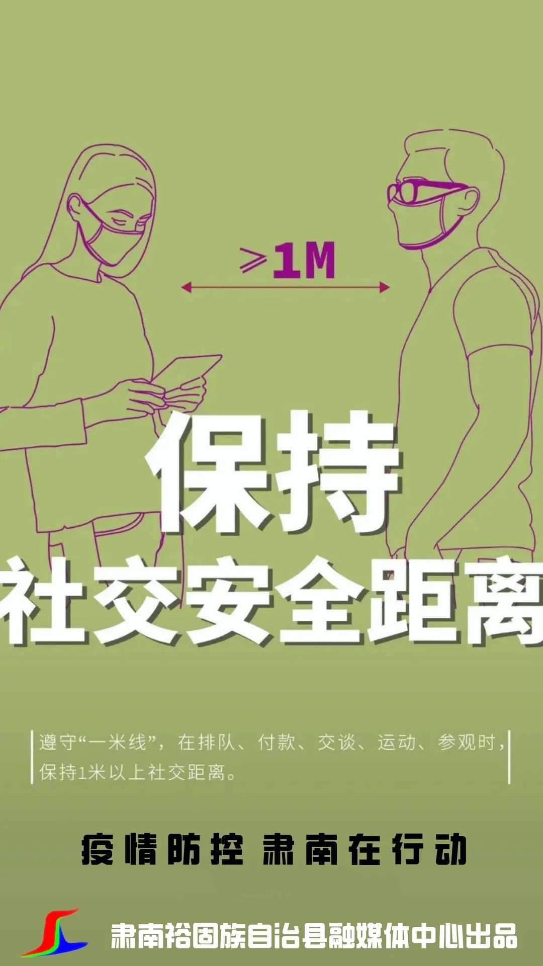 【疫情防控 肃南在行动】【海报】科学佩戴口罩 保持社交安全距离