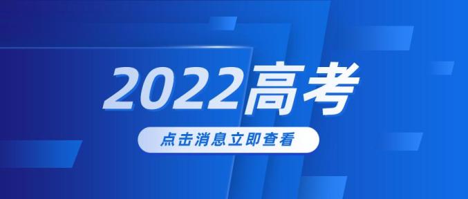 2022高考山东省夏季高考报名办法解读30问