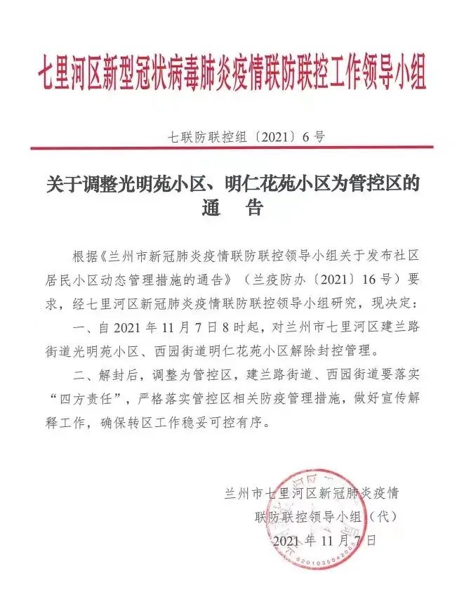 兰州市三个小区解除封控管理调整为管控区