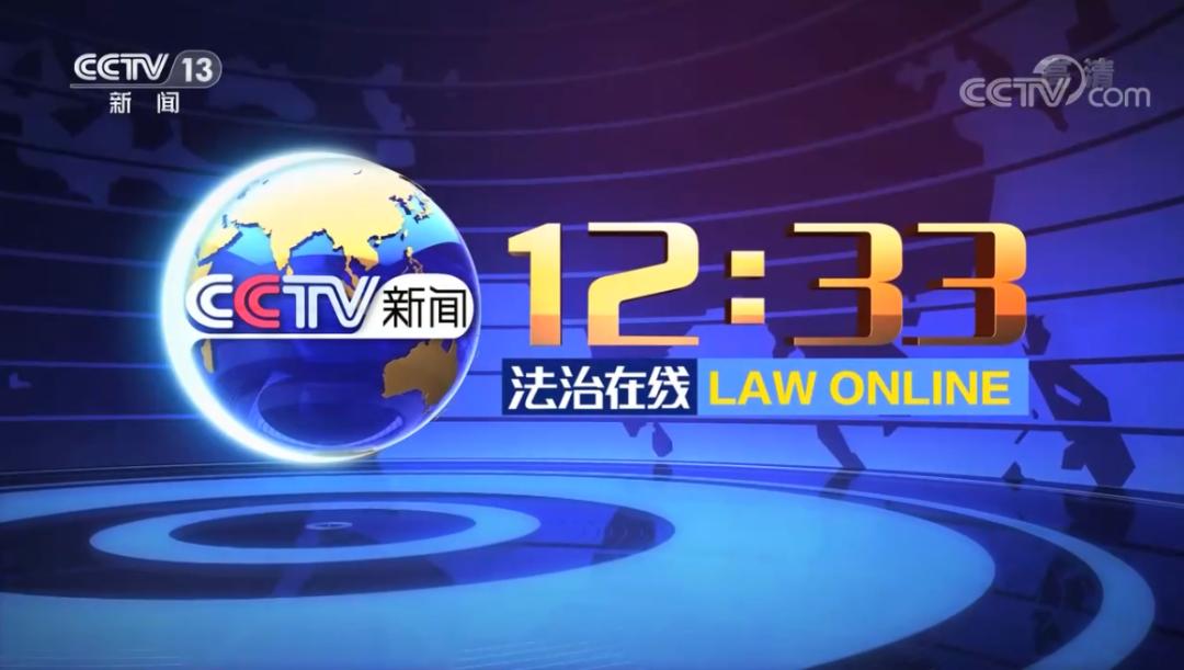 cctv13法治在线给个人数据流通上把锁北京互联网法院法官解读个人信息