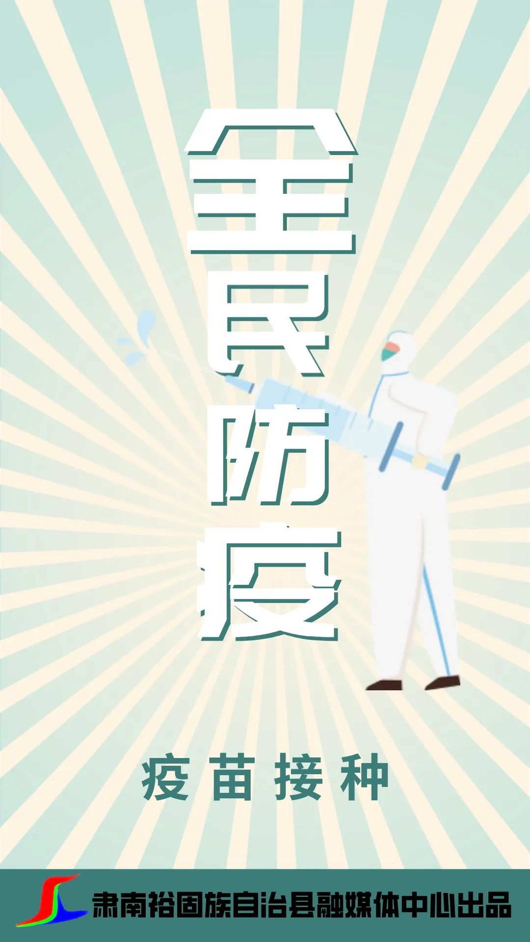 【疫情防控 肃南在行动【微海报】全民防疫 同舟共济