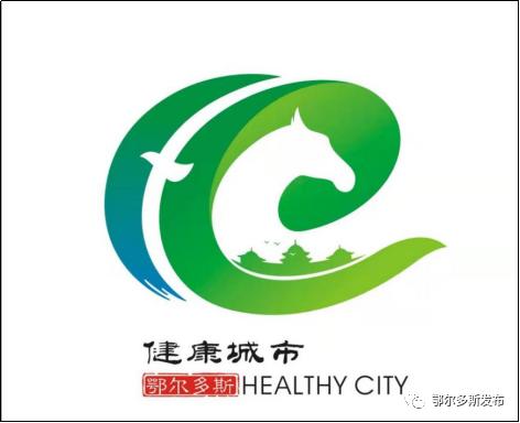 关于发布健康鄂尔多斯标识的公告