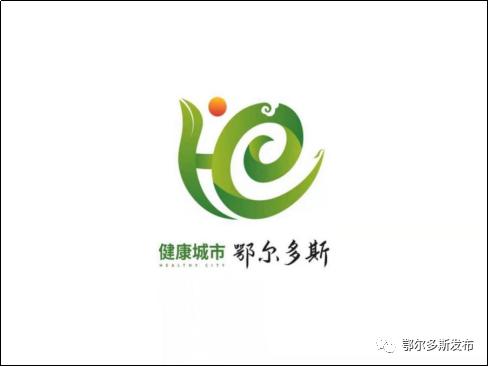 关于发布健康鄂尔多斯标识的公告