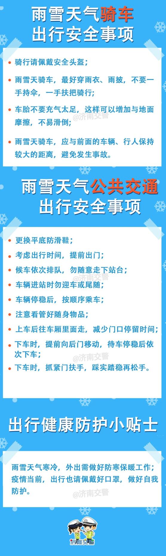 安全事项雨雪天气出行注意安全