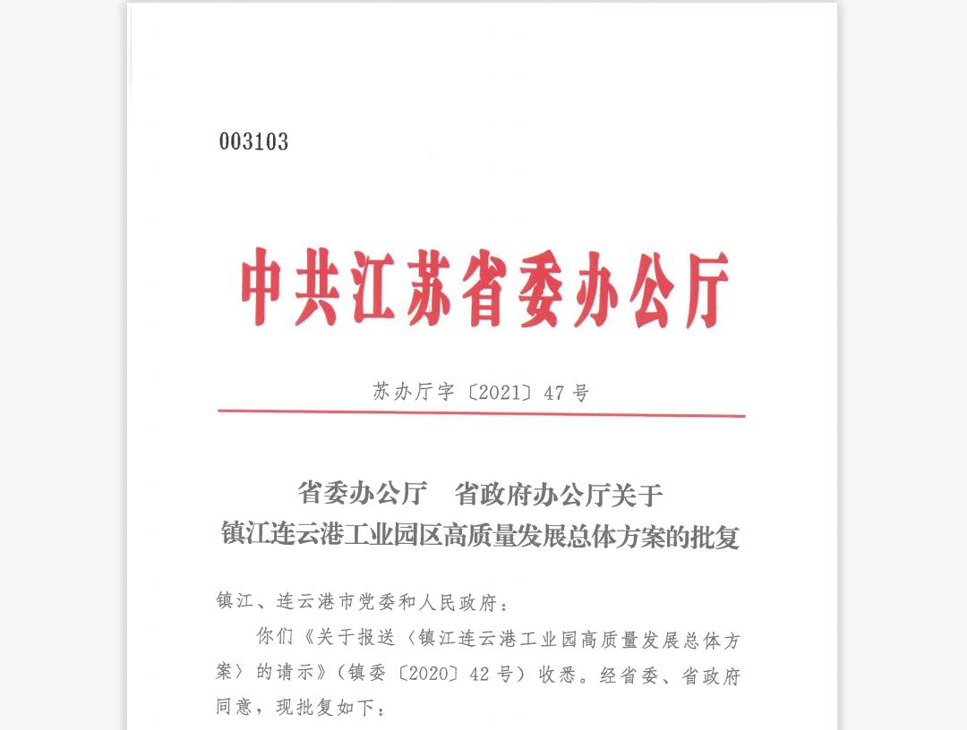 正式批复!连云港与镇江共建省级创新试点园区