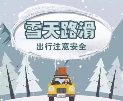 双鸭山交警提示您冰雪路面注意出行安全