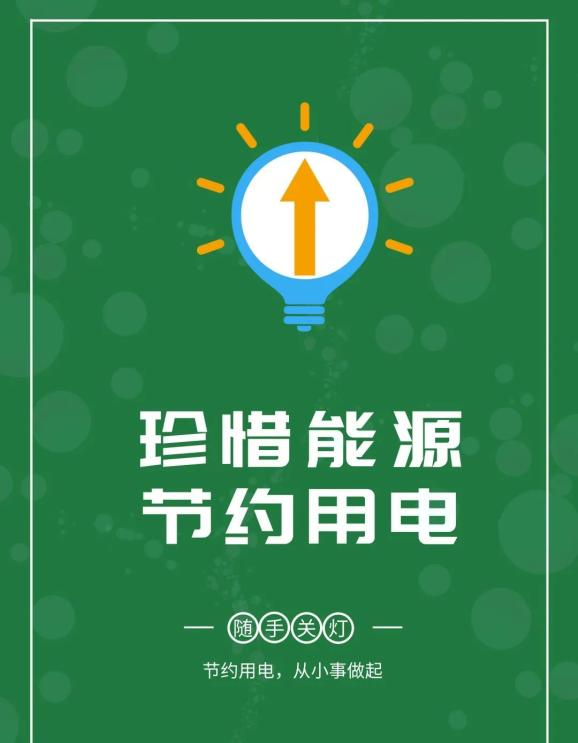 让我们齐心协力,克服困难,在全社会形成节约一度电,少开10分钟的良好