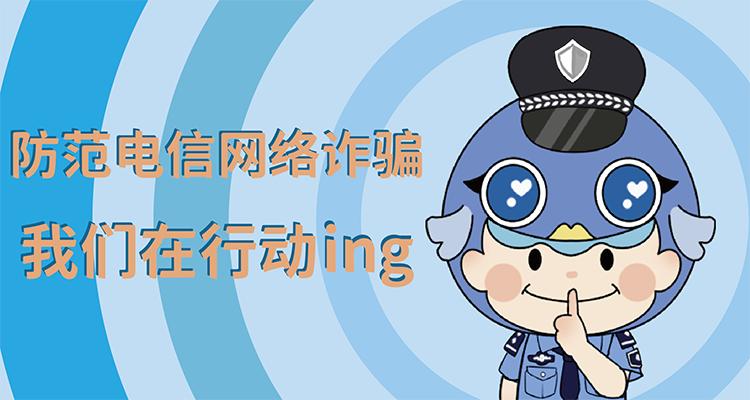 普及反诈知识反诈骗表情包上线啦