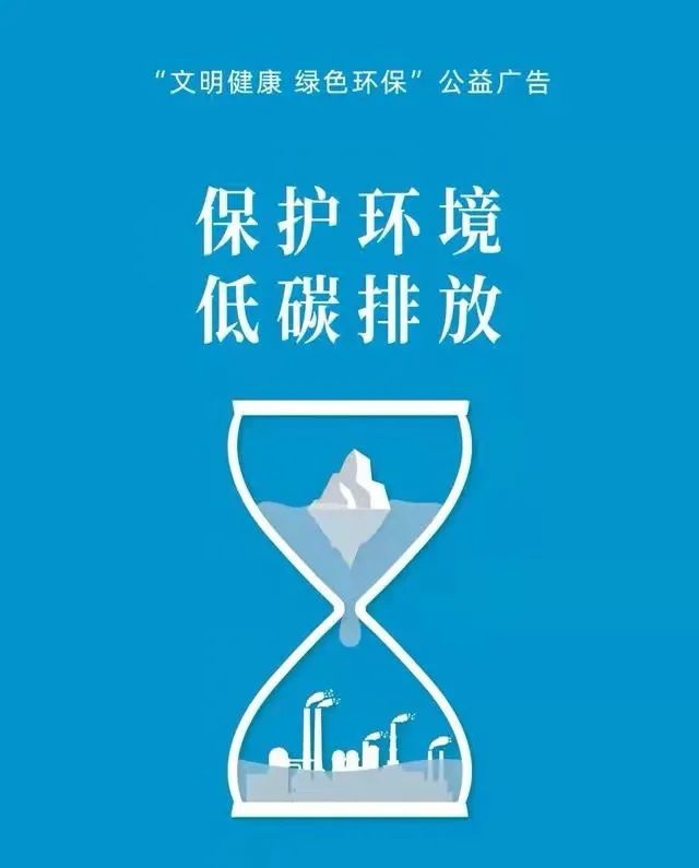 【倡导文明健康绿色环保生活方式"文明健康 绿色环保"公益广告