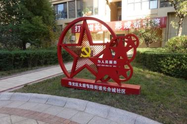 光合城小区↓跟随小编一起走进现场进行观摩"红色物业"创建过程中