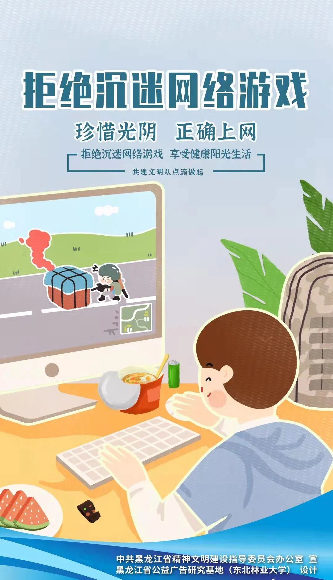 文明行为引导拒绝沉迷网络游戏