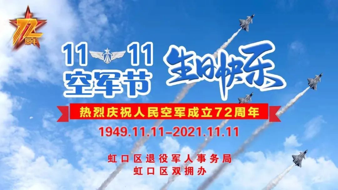 上海虹口 11月11日是中国人民空军成立72周年纪念日,虹口区双拥办联合