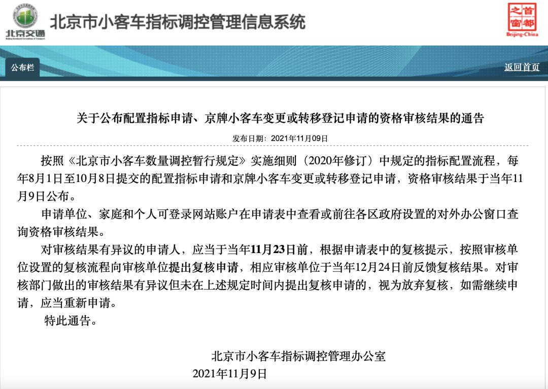 今天,北京市小客车指标调控管理办公室公布"配置指标申请,京牌小客车