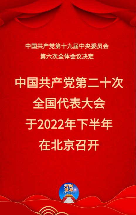 党的第二十次全国代表大会明年下半年在京召开