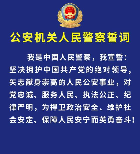 新《公安机关人民警察誓词》!全警学习!