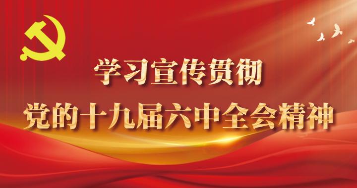 长泰法院迅速掀起学习党的十九届六中全会精神热潮