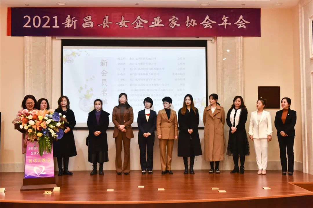 巾帼绽芳华 蓄势再出发——2021年新昌县女企业家协会