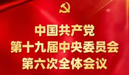 党的十九届六中全会精神在巍山干部群众中引发强烈反响