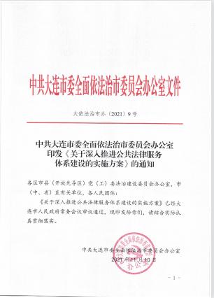 加快推进法治大连建设大连市公共法律服务体系建设实施方案出台