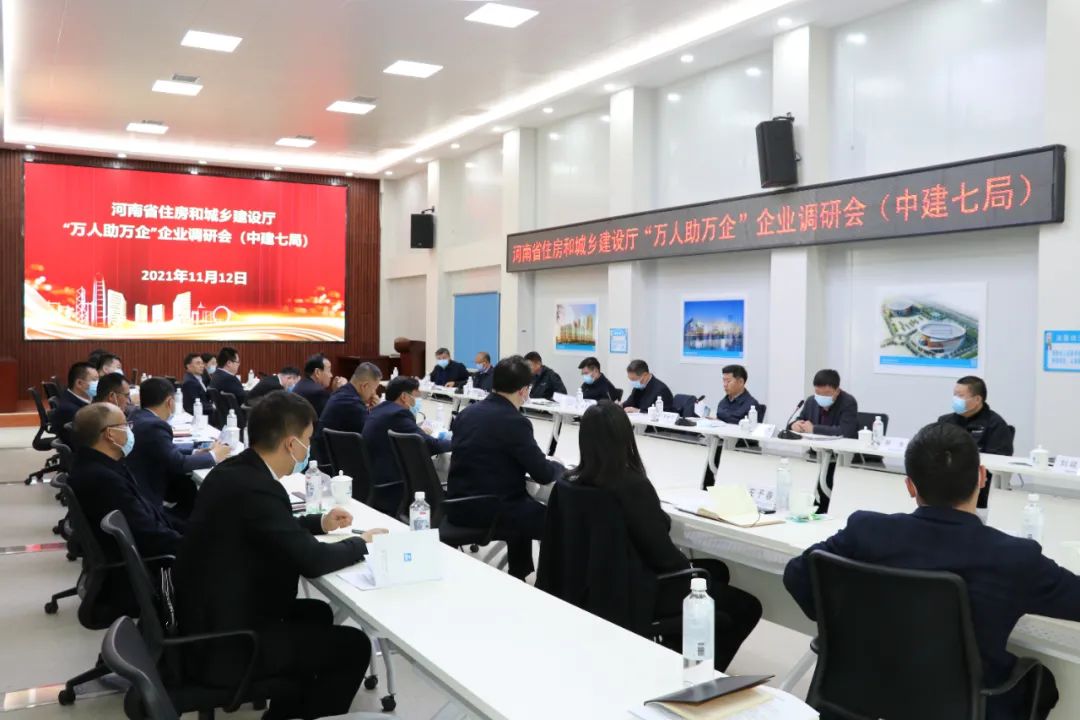 李俊杰汇报了中建七局基本情况,经营状况,存在的问题及有关建议,与会