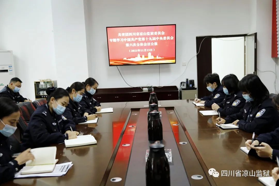 凉山监狱沉浸式学习十九届六中全会精神