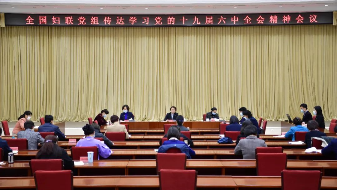 全国妇联党组召开会议传达学习党的十九届六中全会精神