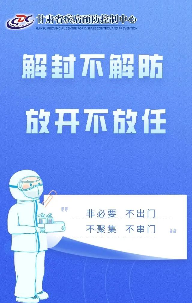 微海报解封不解防疫情防控莫放松