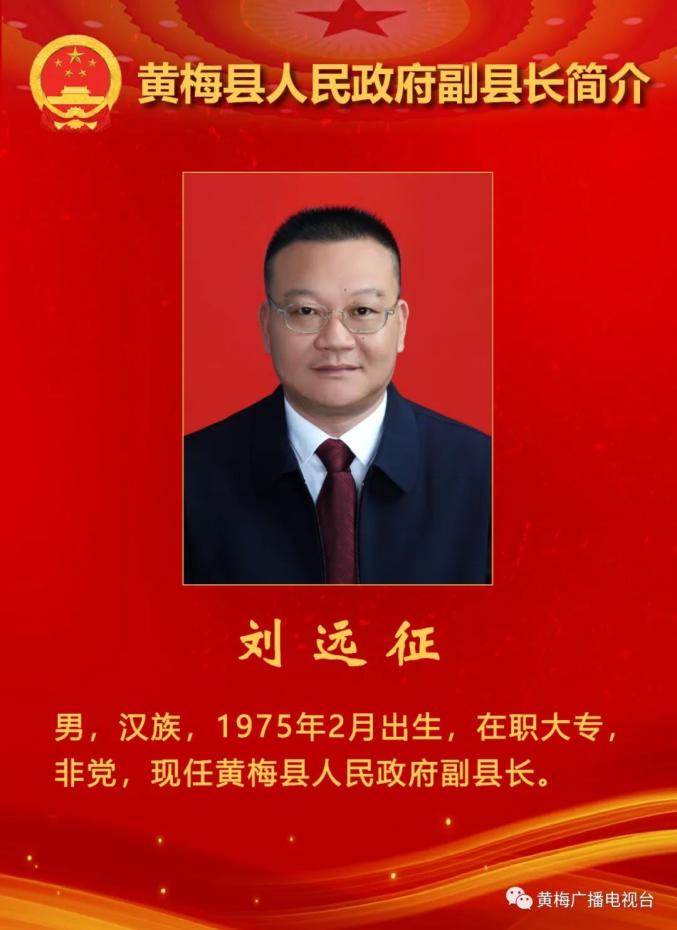 聚焦两会丨新当选黄梅县县长副县长简介