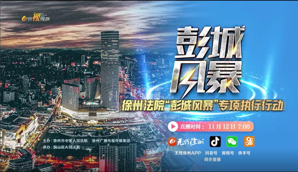 获得感,11月12日,由徐州市中级人民法院,徐州广播电视传媒集团主办