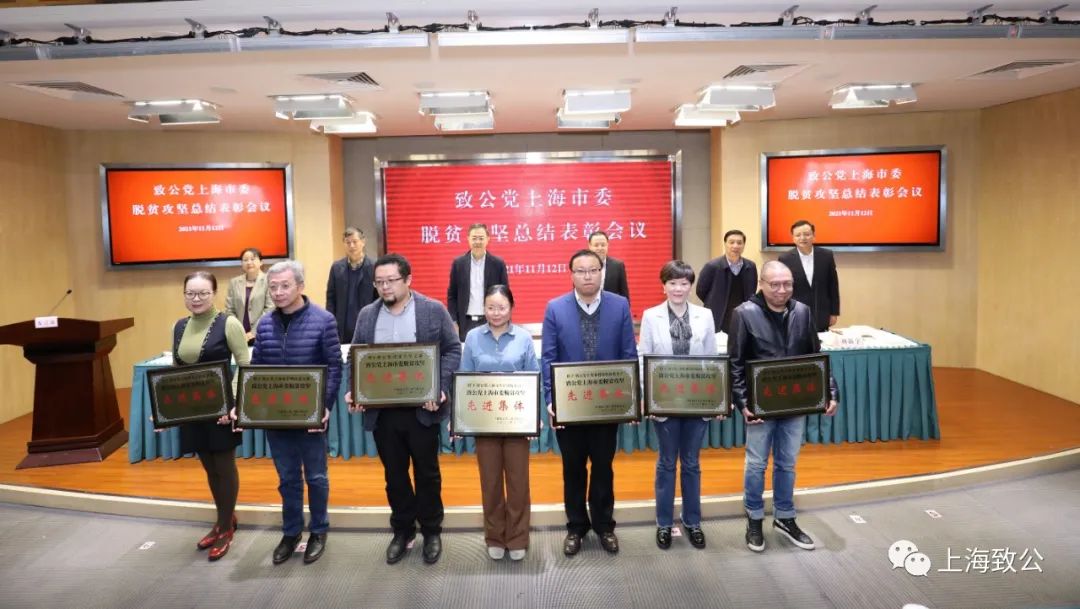 光荣榜受致公党中央致公党上海市委表彰的脱贫攻坚先进名单