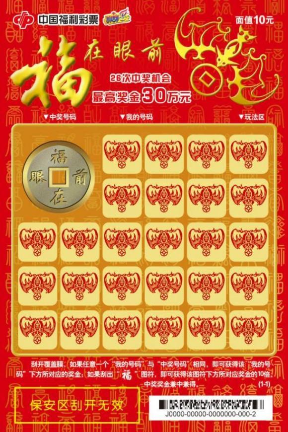 山东福彩即刻造福福在眼前刮刮乐游戏派奖及营销活动重磅来袭