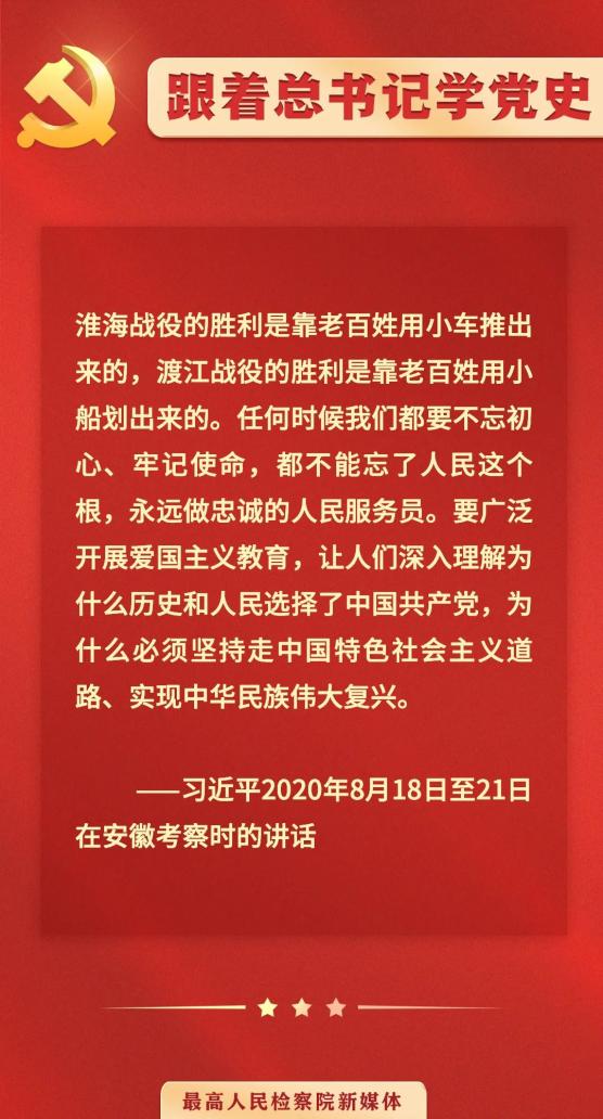 为庆祝中国共产党百年华诞,最高检新媒体开设"跟着总书记学党史"专栏