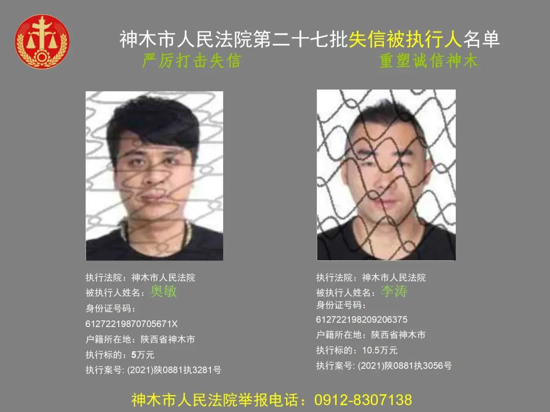 神木市人民法院第二十七批失信被执行人曝光名单