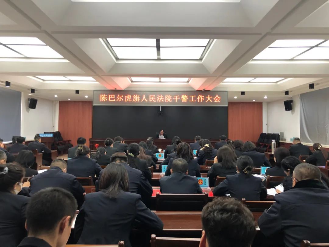 讲团结善学习求实效陈巴尔虎旗人民法院召开全院干警大会部署近期重点