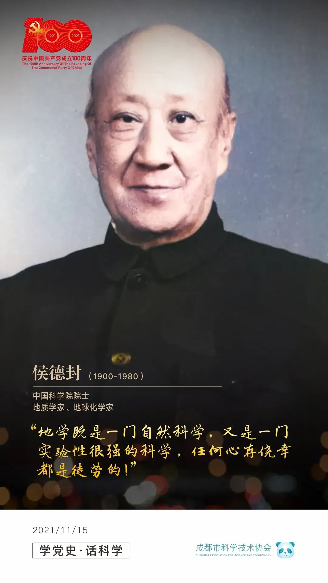 学党史话科学地质界的一代宗师侯德封