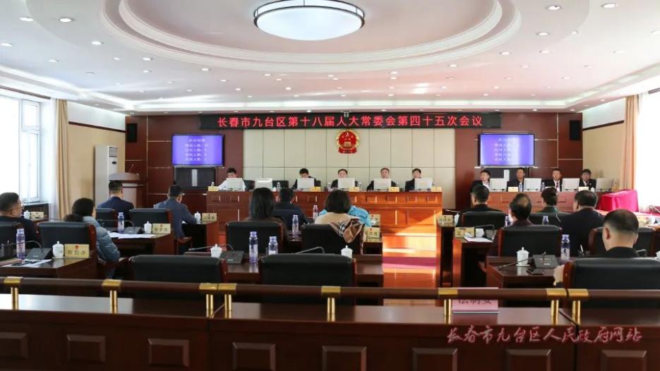 长春市九台区第十八届人大常委会召开第四十五次会议