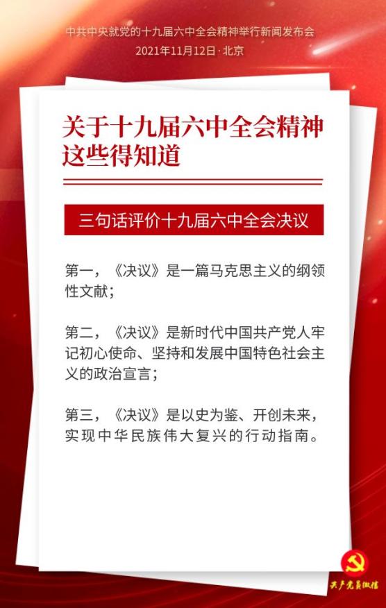 关于十九届六中全会精神这些得知道