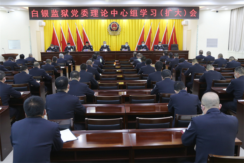 白银监狱党委理论学习中心组迅速传达学习党的十九届六中全会精神